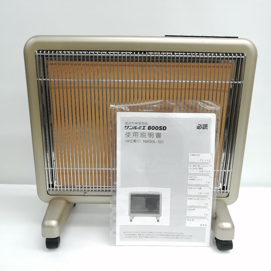 【動作品】日本遠赤外線株式会社 遠赤外線ヒーター サンルミエ 800SD