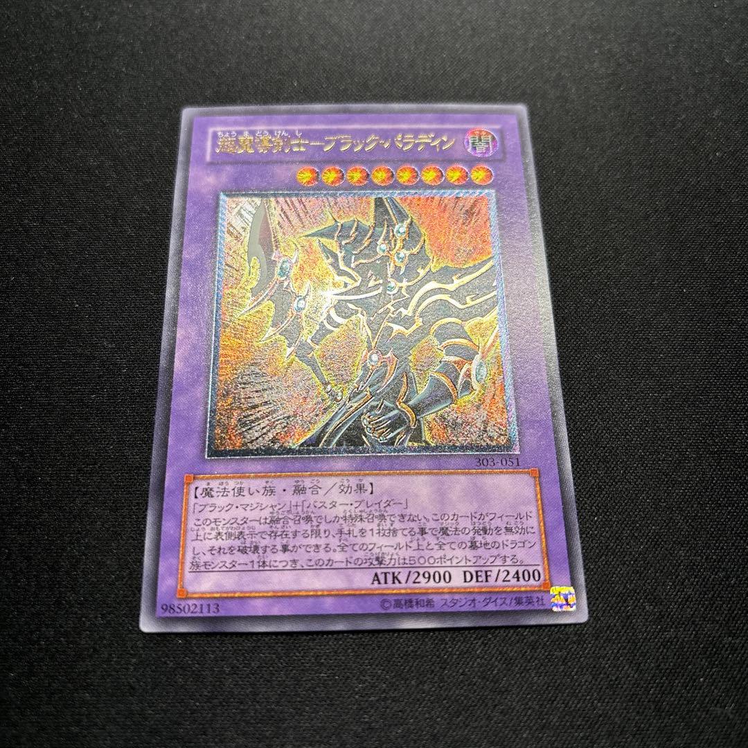 【美品】遊戯王　超魔導剣士ブラック・パラディン　レリーフ