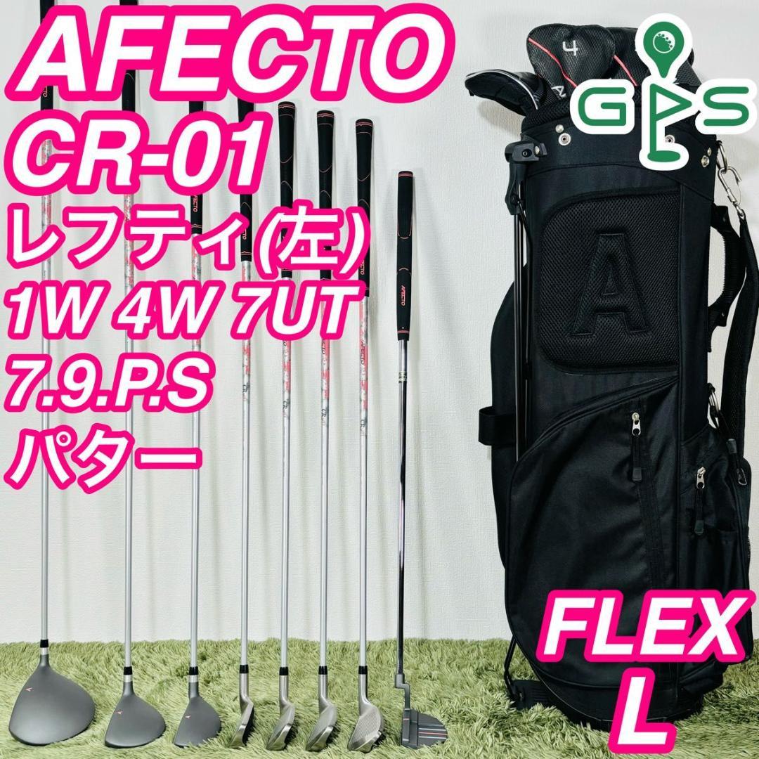 アフェクト CR-01 レフティ 8本セット レディースゴルフ 初心者 入門