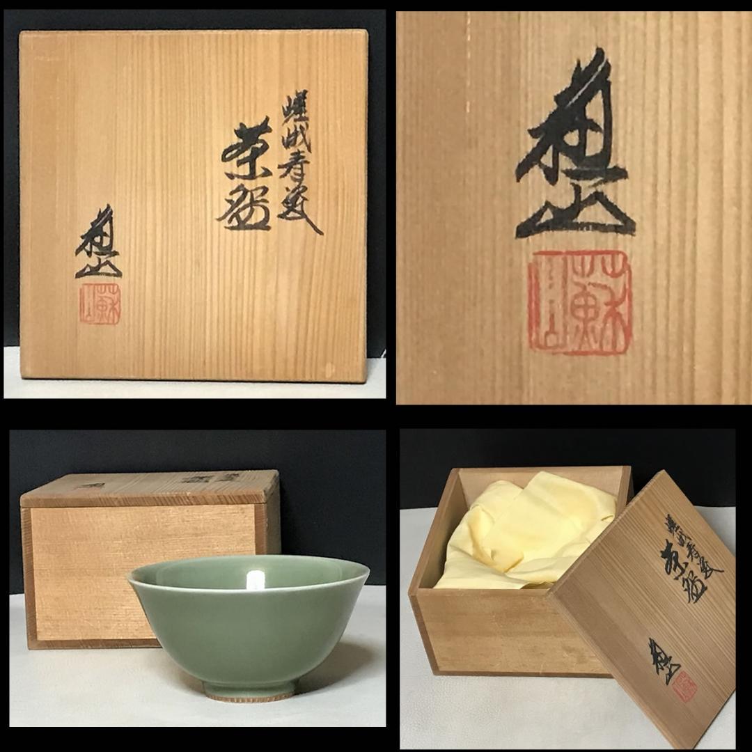 三代 諏訪蘇山 茶道具 嵯峨青磁 菊紋 茶碗 共箱 さが御所印 【k3219】