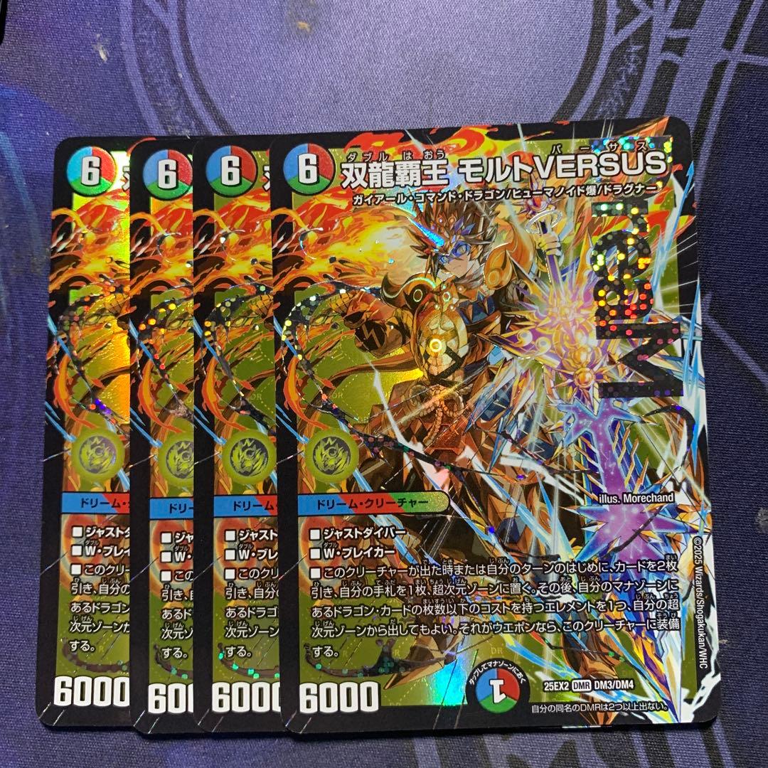 双龍覇王 モルトVERSUS 4枚　25EX2DM10