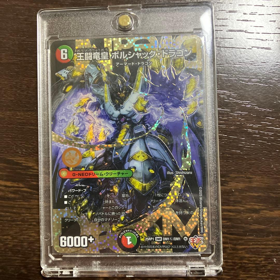 王間竜皇ボルシャック・ドラゴン　シークレット