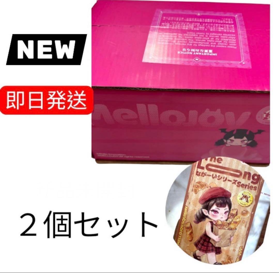 箱のまま発送 mellojoyながーいシリーズ 2箱セット ピンク箱