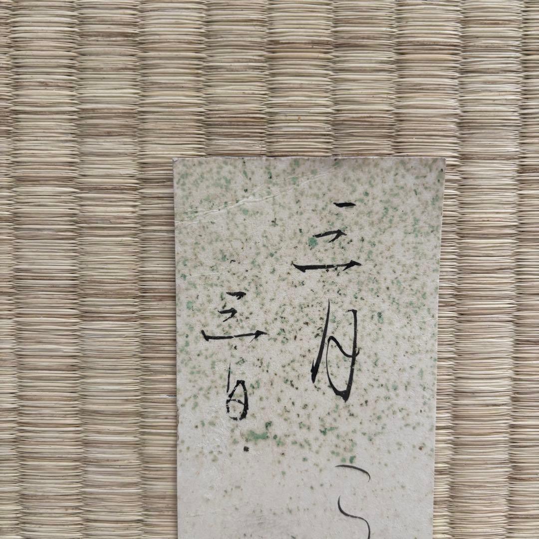 【実に雅】大田垣蓮月尼 『三月三日』 短冊 ひな祭