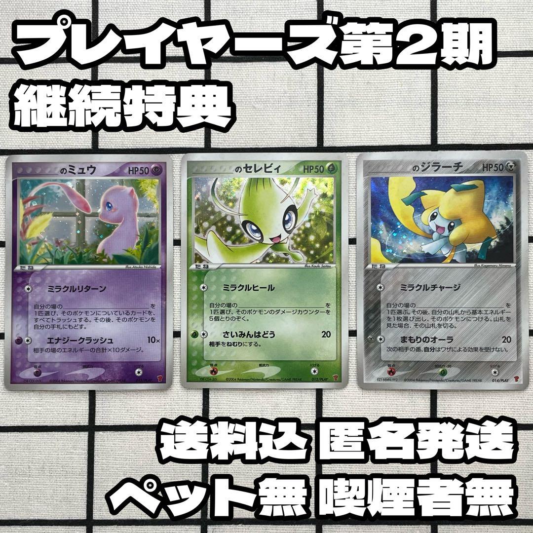 PLAYプロモ＿のミュウ ＿のセレビィ ＿のジラーチ ポケモンカードプレイヤーズ