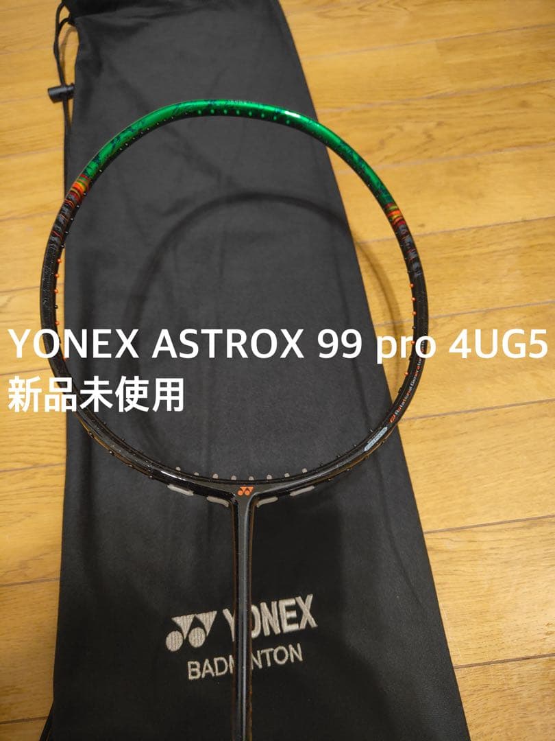 新品未使用YONEX バドラケット アストロックス99pro 4U-5
