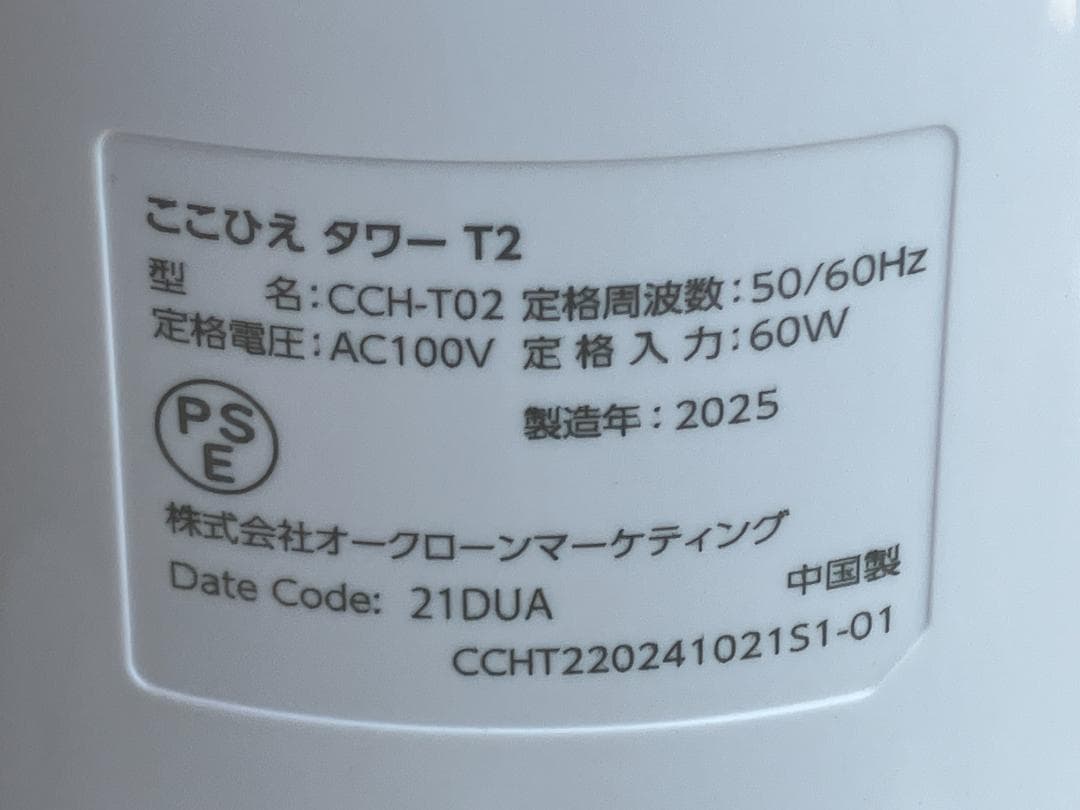 ★美品★2025年製★ショップジャパン ここひえ タワーT2　※リモコン欠品