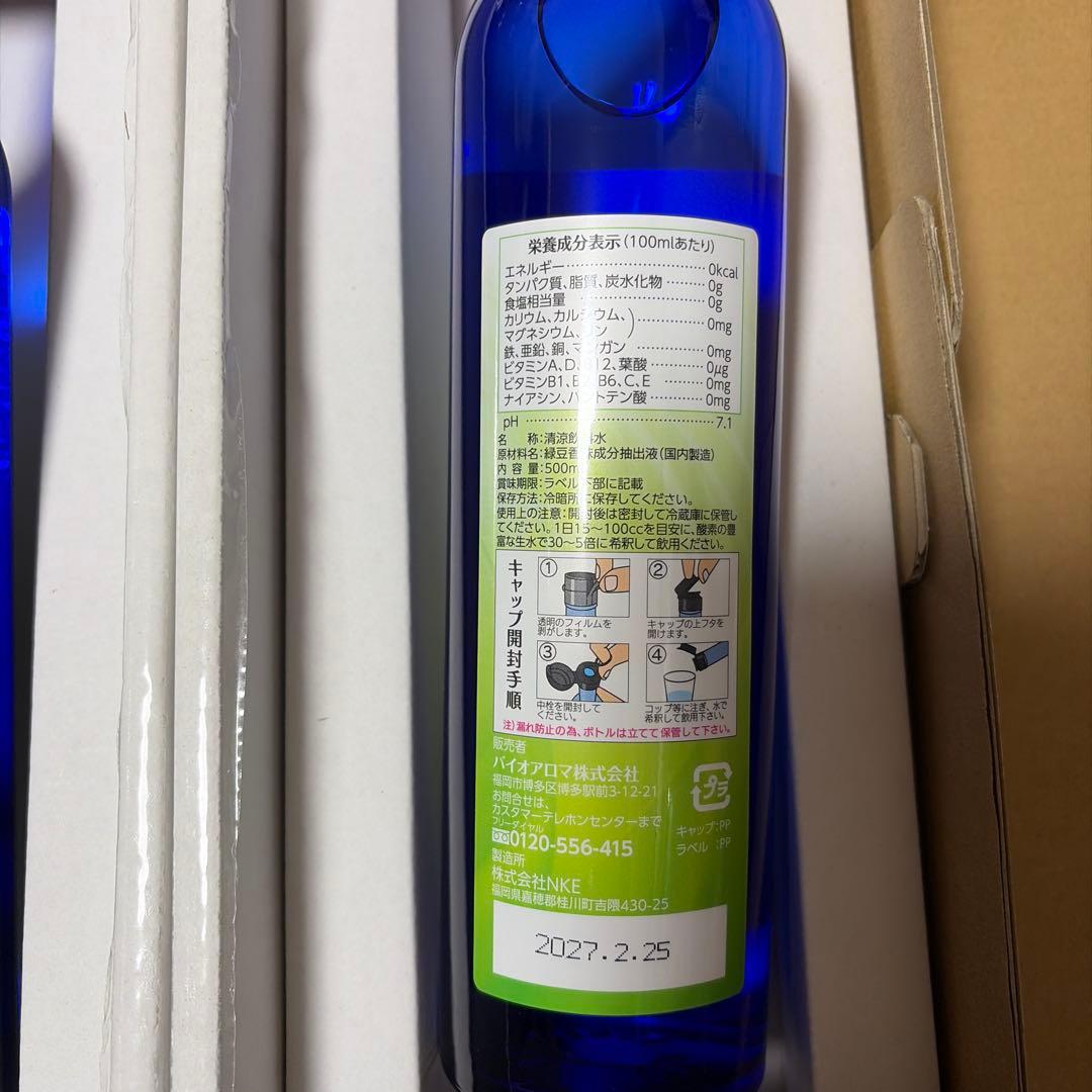 【新品未開封】バイオアロマ　緑豆 4本セット　Bio Aroma