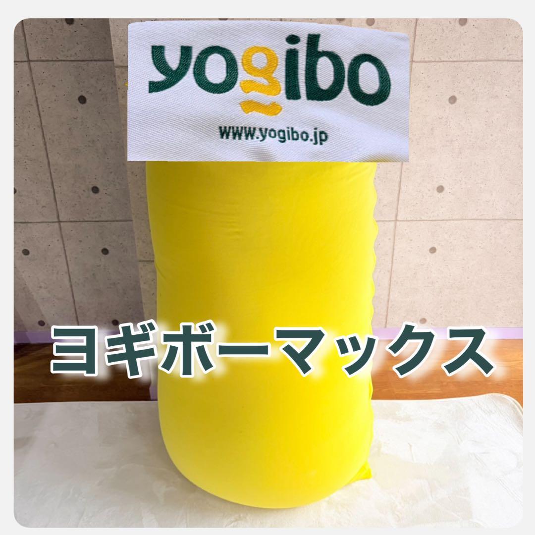【Yogibo ヨギボーマックス】イエロー