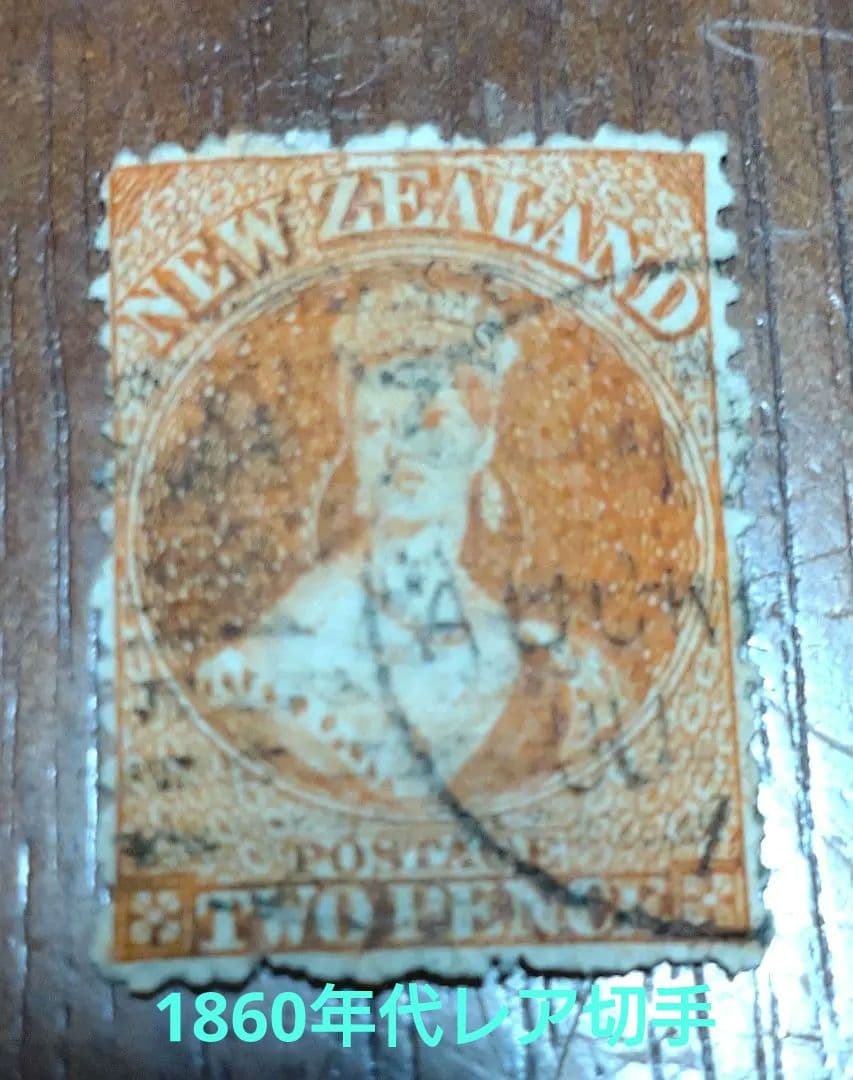ニュージーランド使用済切手　オレンジ　1860年代レア切手