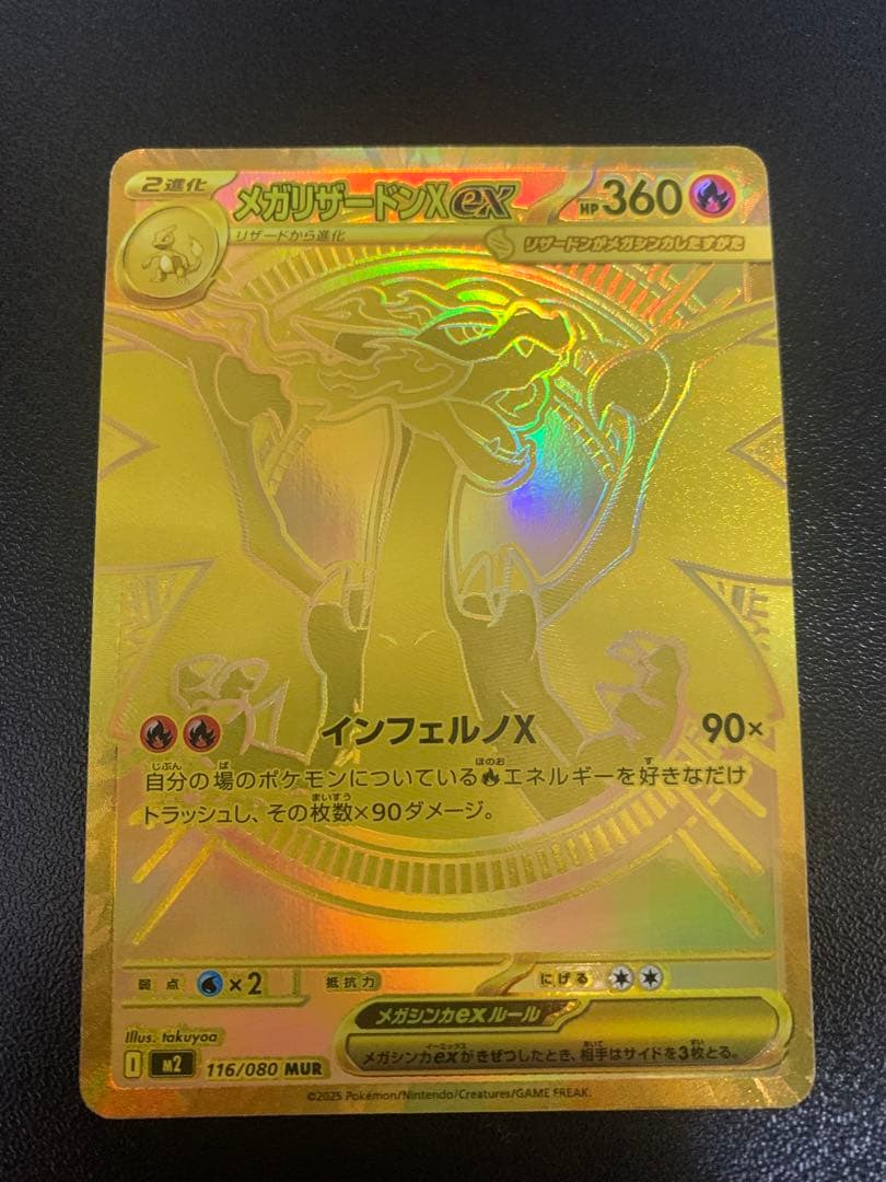 メガリザードンX ex mur 116/080 インフェルノ