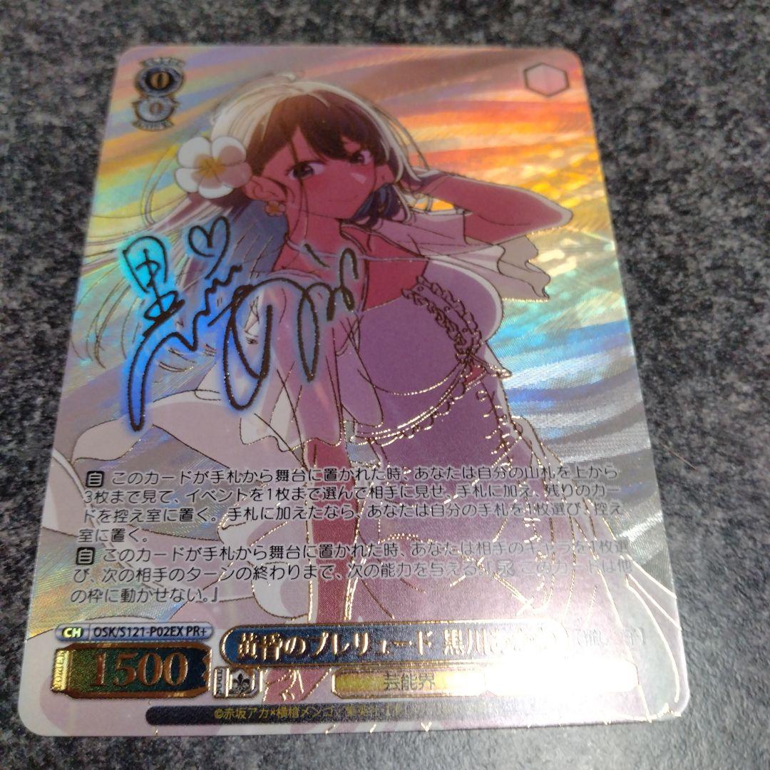 黄昏のプレリュード　黒川あかね　PR+