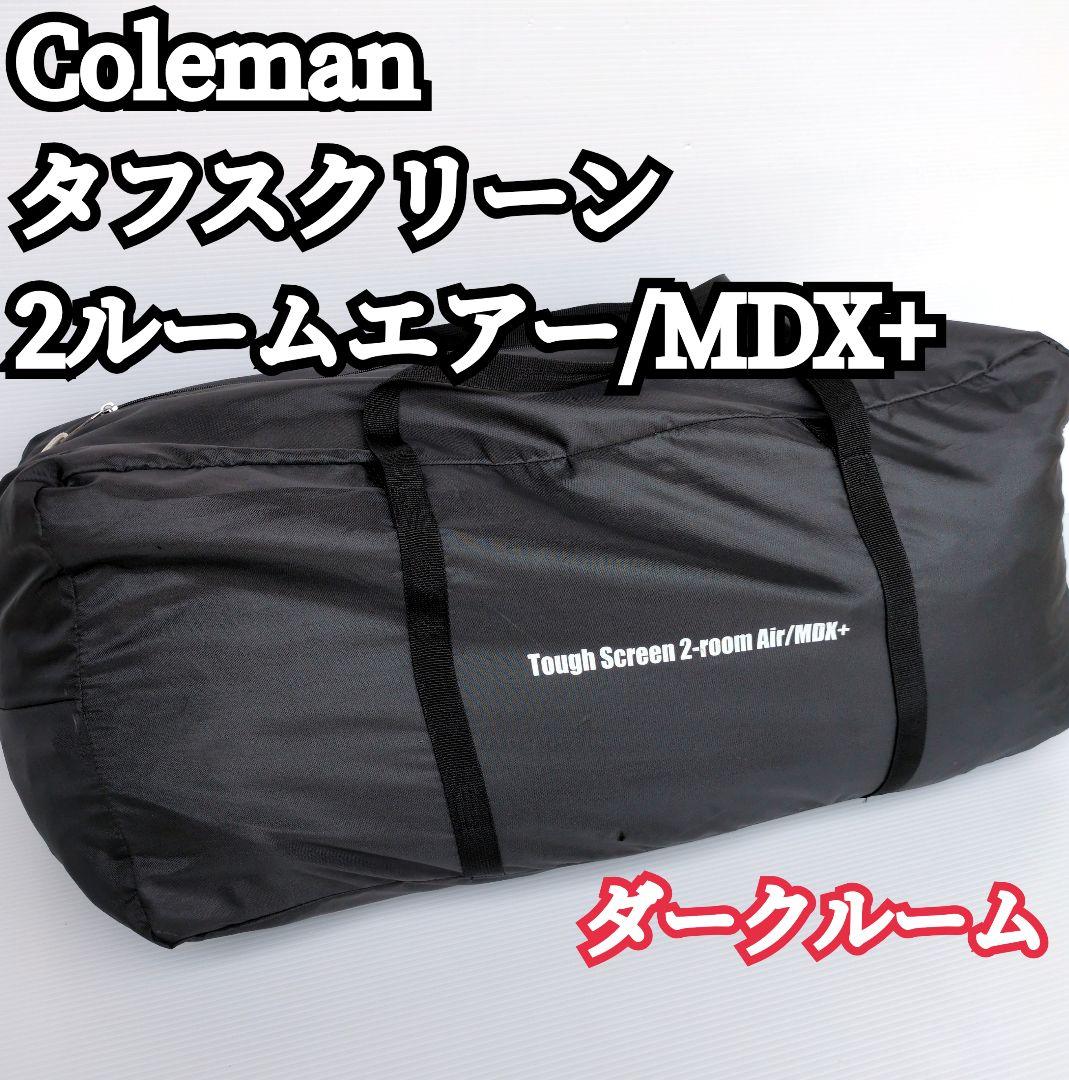 【美品】Coleman タフスクリーン2ルームエアー/MDX+ 遮光 温度 家族