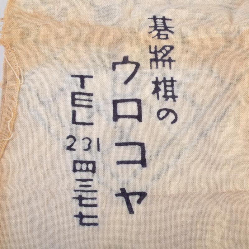 囲碁　碁石　本蛤碁石　那智黒碁石　碁笥　一套　C R7005