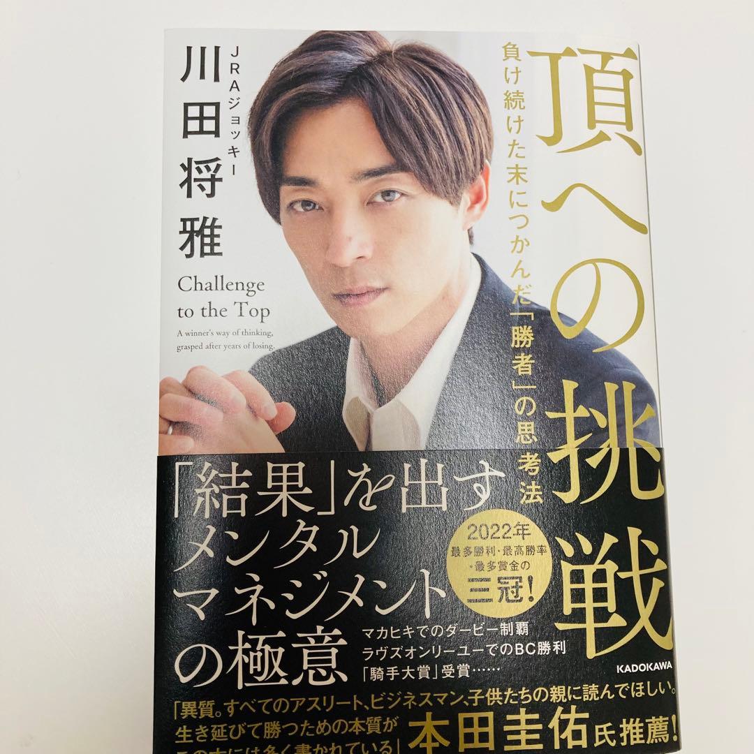k*o様 川田将雅　サイン本　頂への挑戦