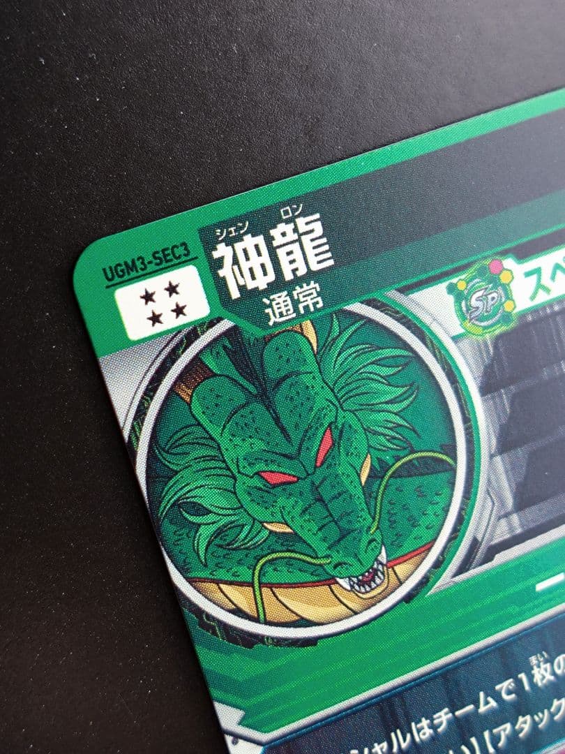 UGM3-SEC3 神龍 シェンロン　スーパードラゴンボールヒーローズ　SDBH