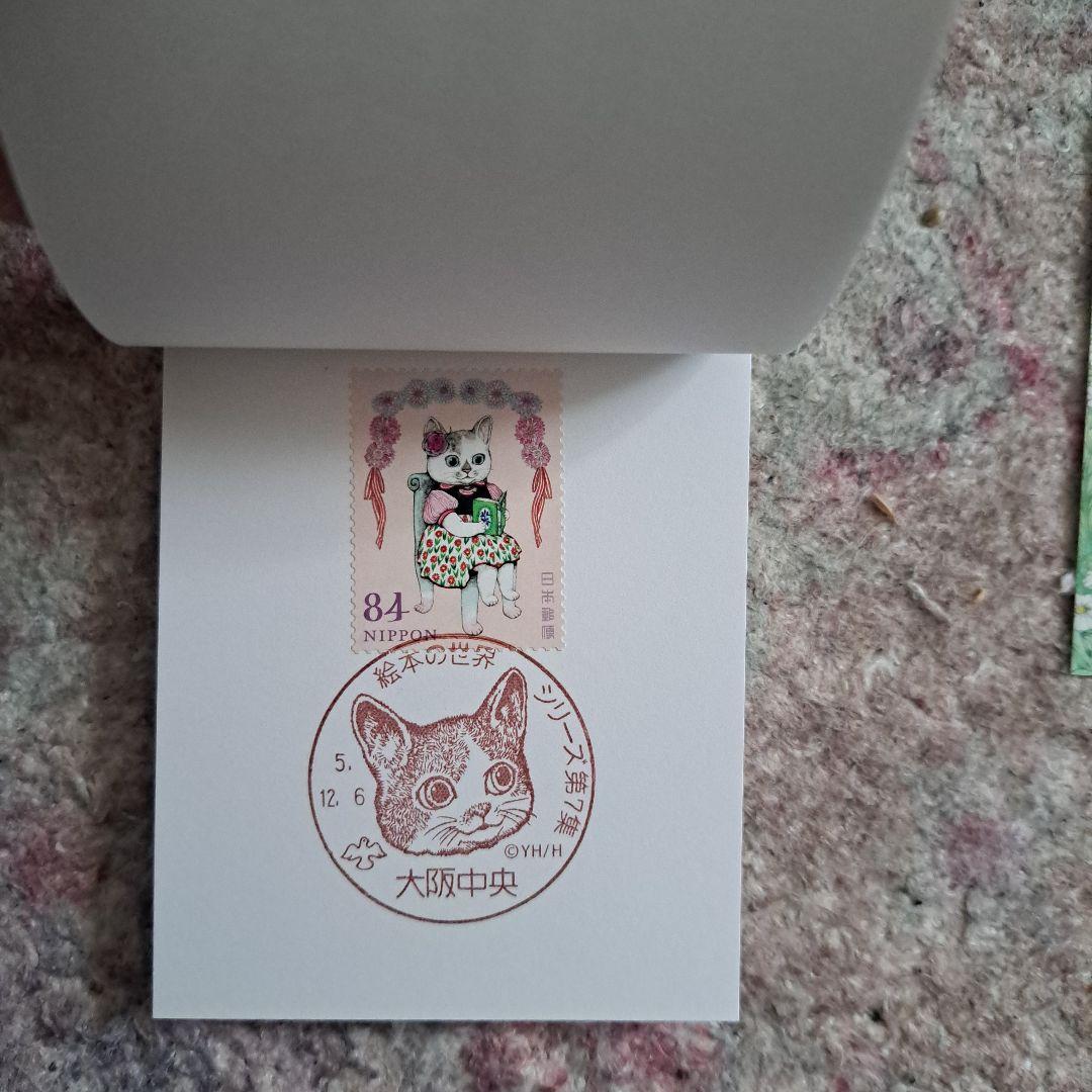ヒグチユウコ　コンプリート　記念切手　記念押印　せかいいちのねこ　大阪初日押印