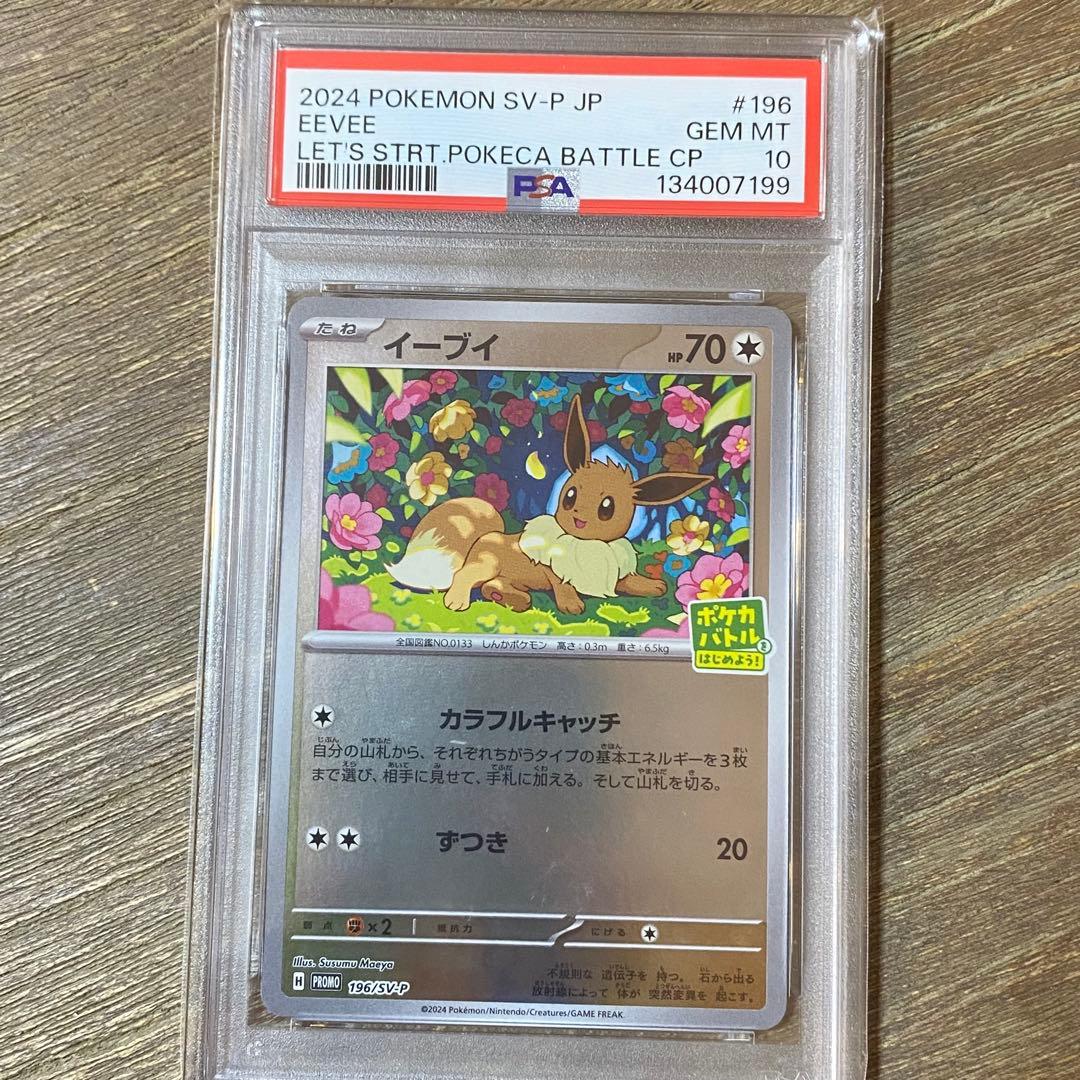 PSA10 イーブイ PROMO プロモ 196/SV-P ポケカバトル