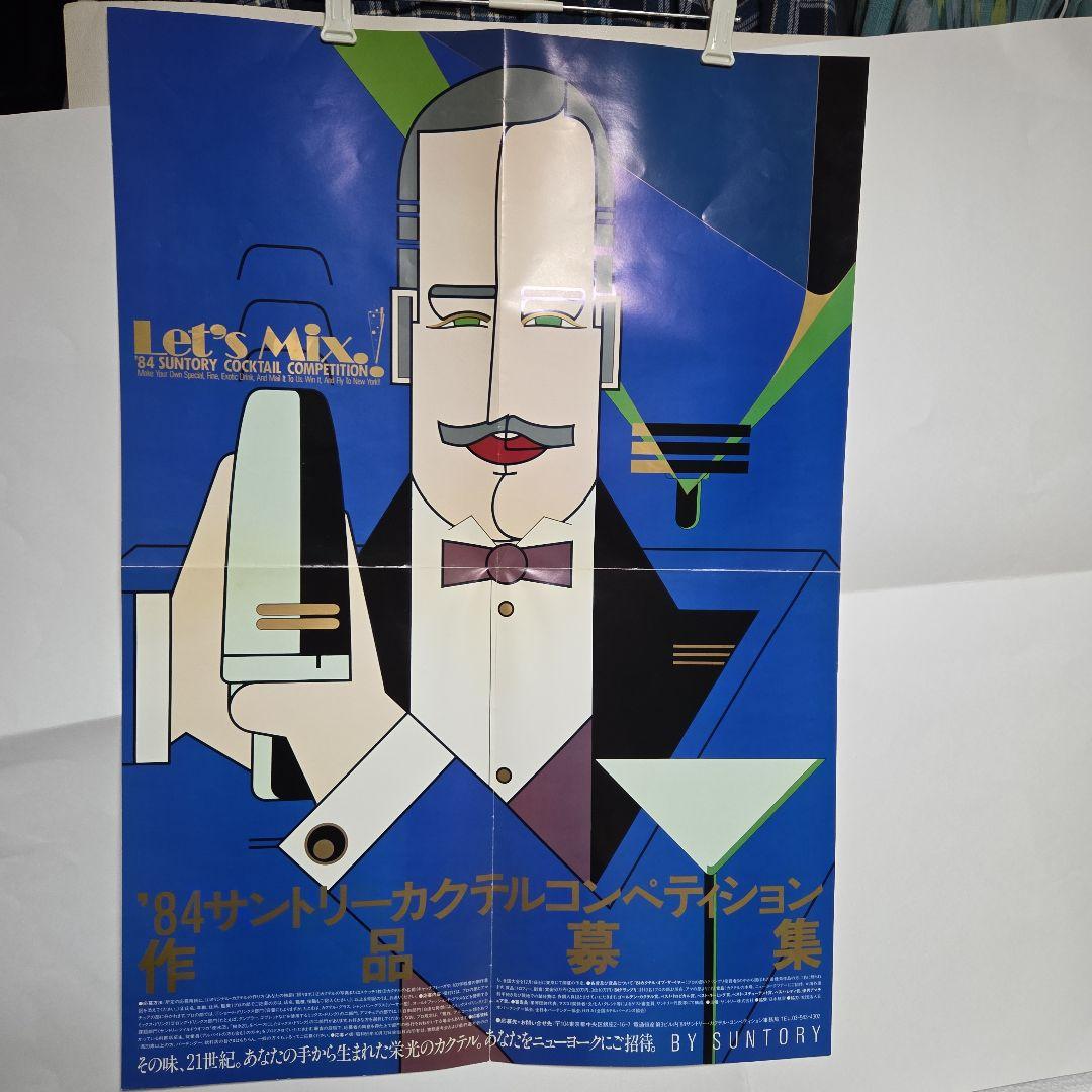 1984サントリーカクテルコンペティション作品募集ポスター