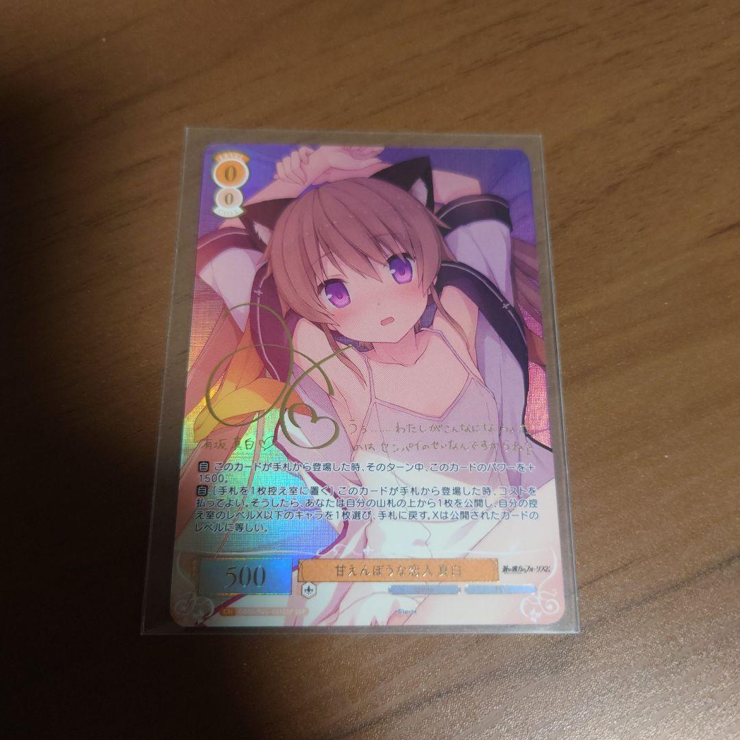 ヴァイスシュヴァルツロゼ　蒼の彼方のフォーリズム　甘えんぼうな恋人　真白ssp