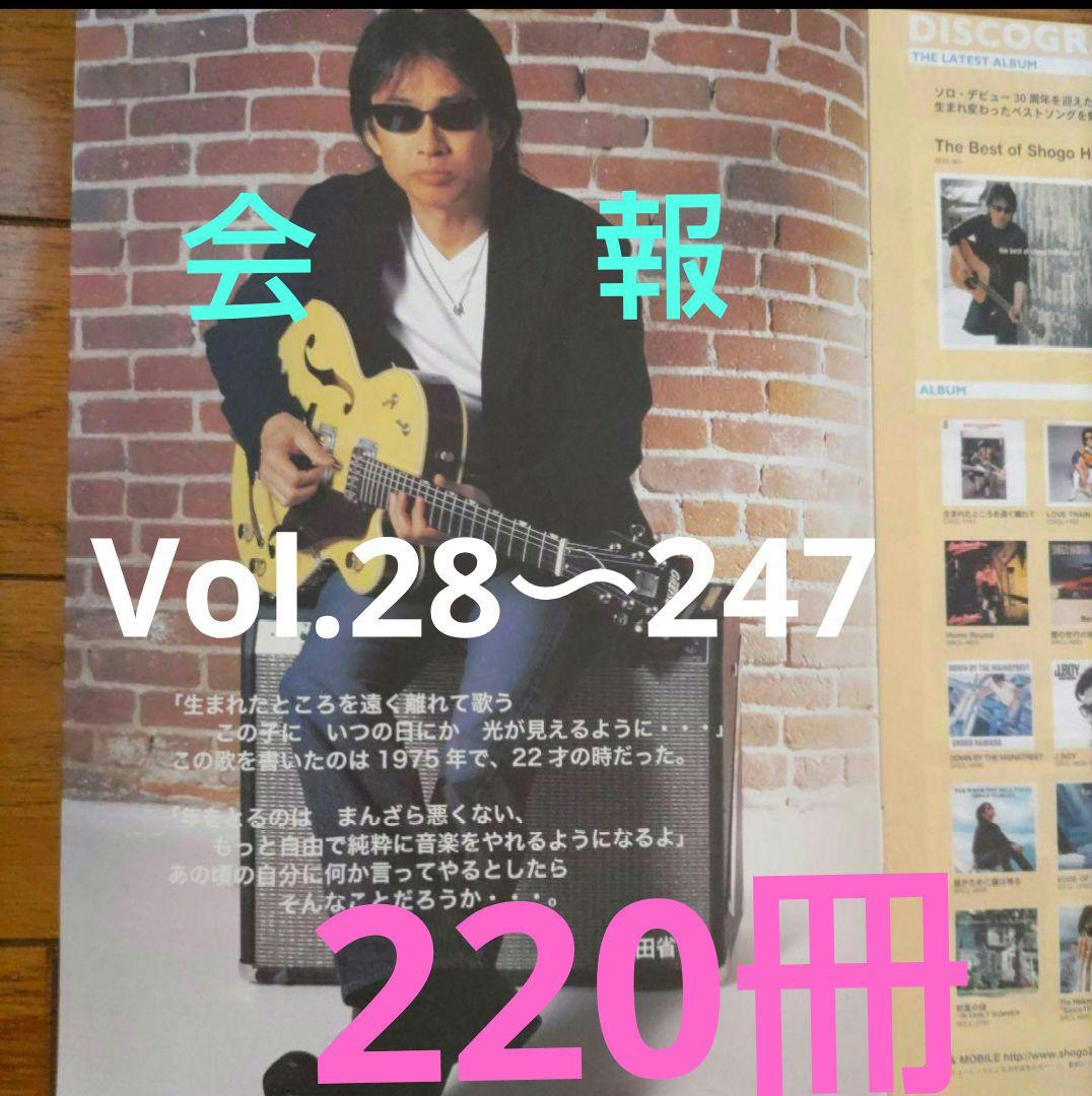 浜田省吾　Road&Sky会報(Vol.28〜247）Shogo Station