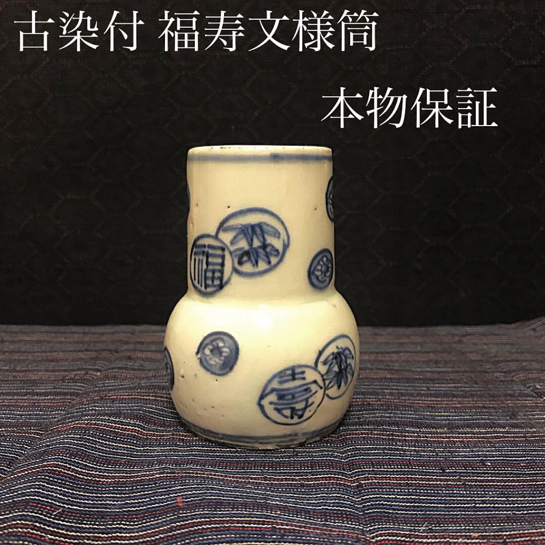古染付 福寿文筒 茶巾筒 香立 一輪挿し 本物保証