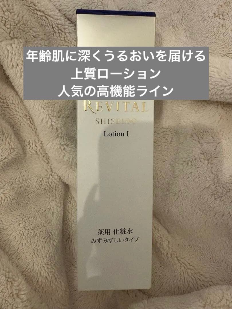 【人気・高保湿】リバイタル ローション I 170mL 医薬部外品 化粧水