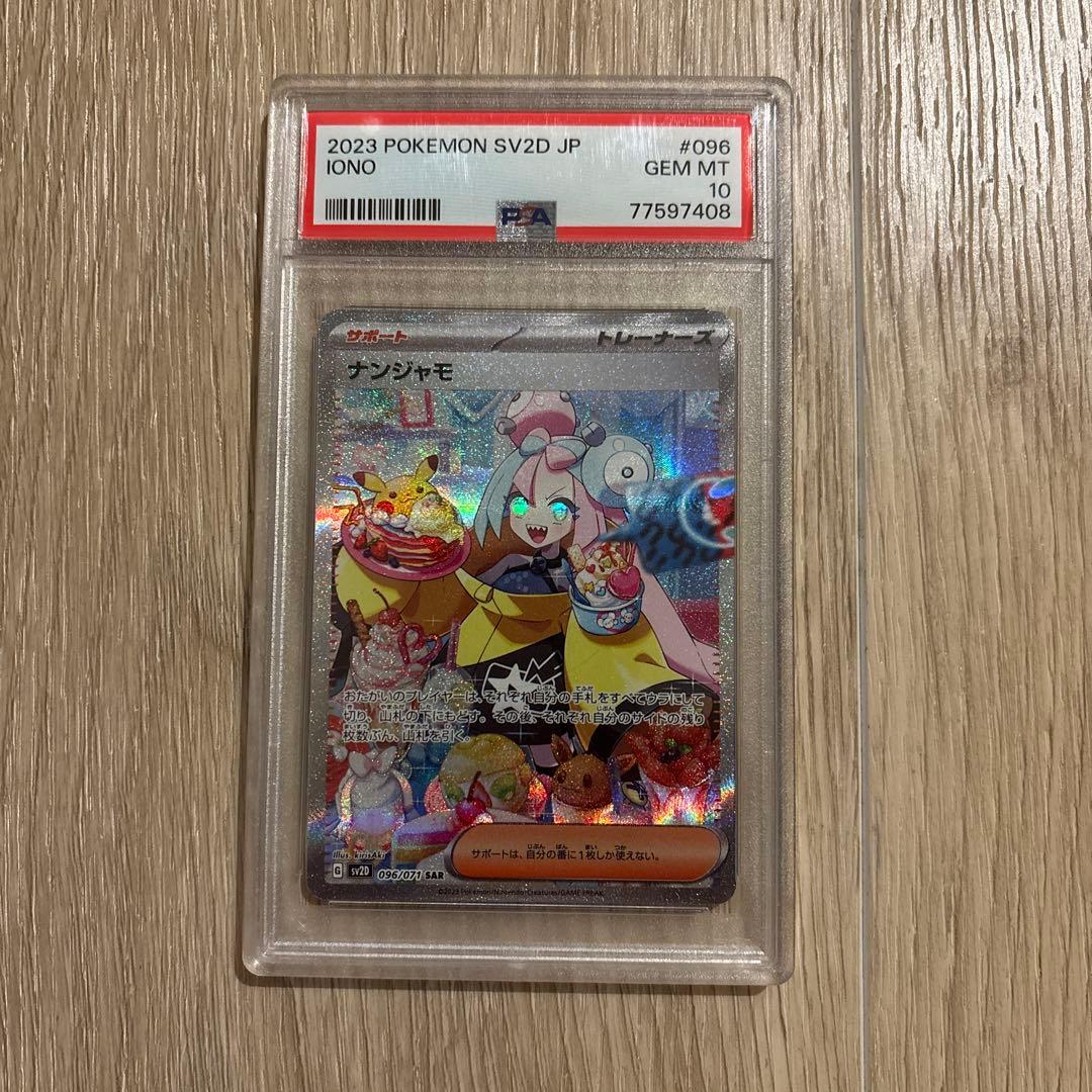 ナンジャモ SAR SV2D クレイバースト 096/071