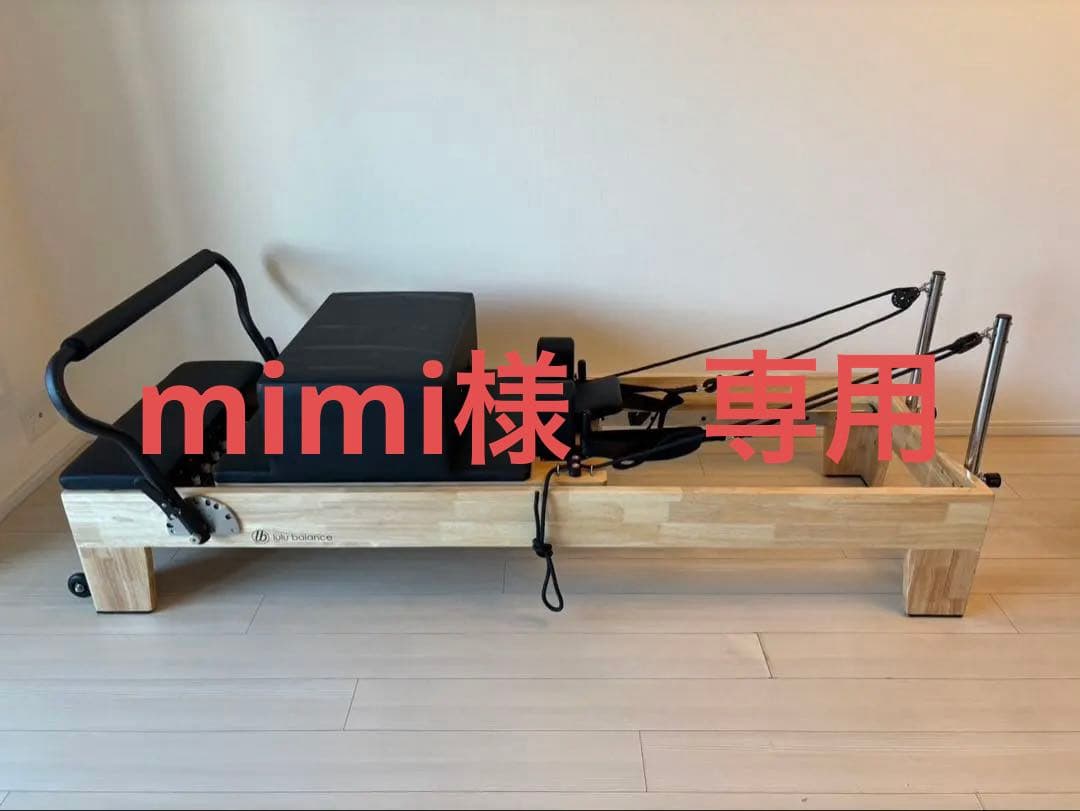 【送料込】lulu balance ルルバランス ピラティスリフォーマー