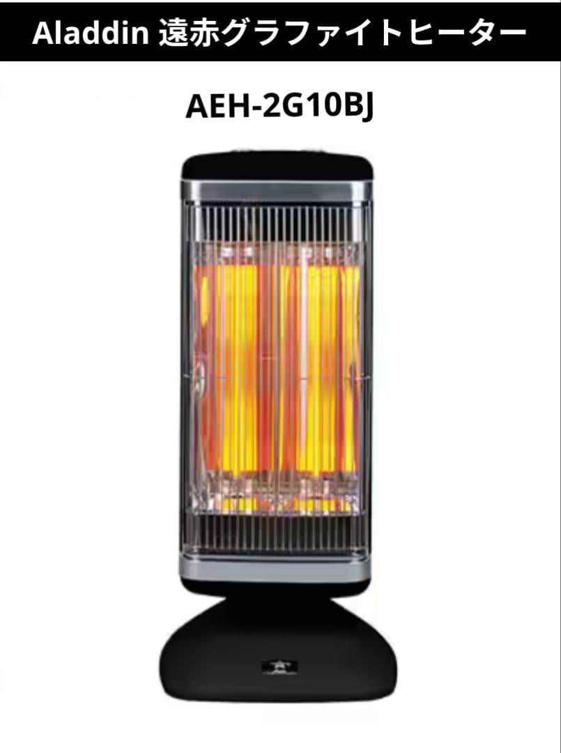 美品　Aladdin 遠赤グラファイトヒーター AEH-2G10BJ 2022年