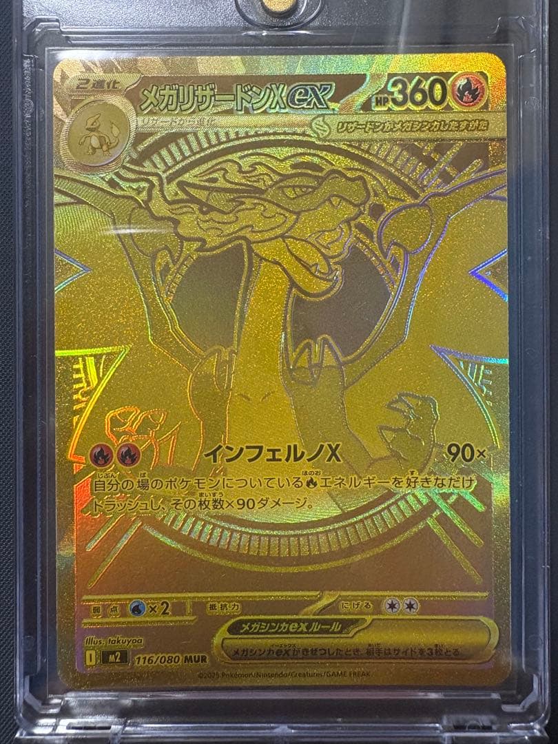 メガリザードンX EX 116/080 MUR