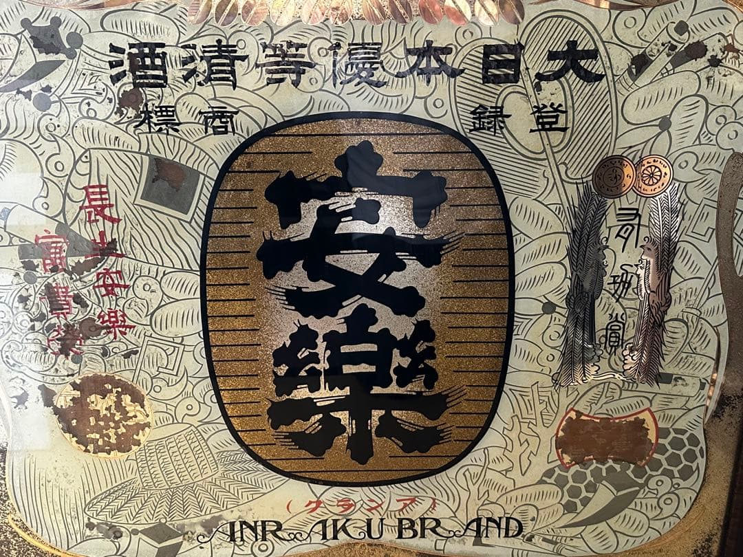 【着払い】昭和レトロ 日本酒レトロ看板 昭和11年