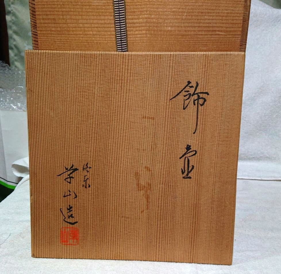 茶道具飾り茶壺 木箱付きA465