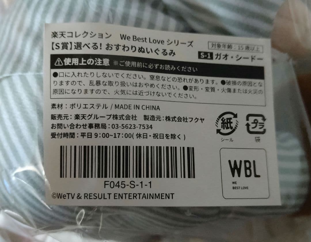 We Best Love 楽天コレクション S賞 おすわりぬいぐるみ