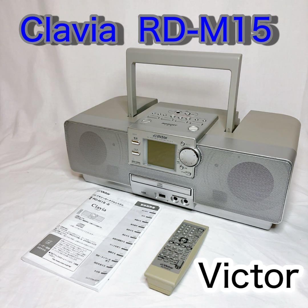 【美品】Victor メモリーポータブルシステムコンポ RD-M15