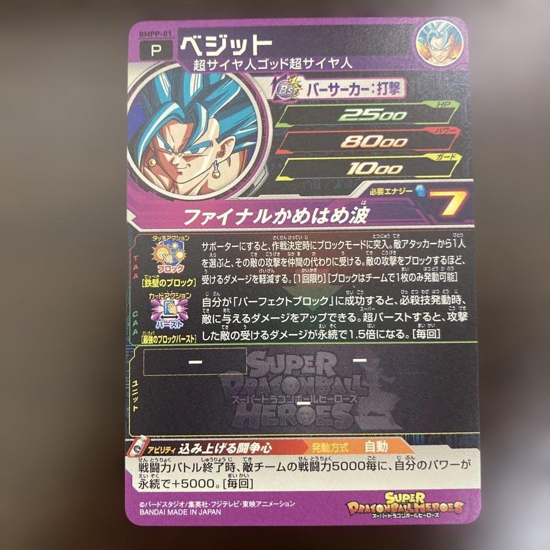 スーパードラゴンボールヒーローズ GCP-SEC9 BMPP-01 ベジット