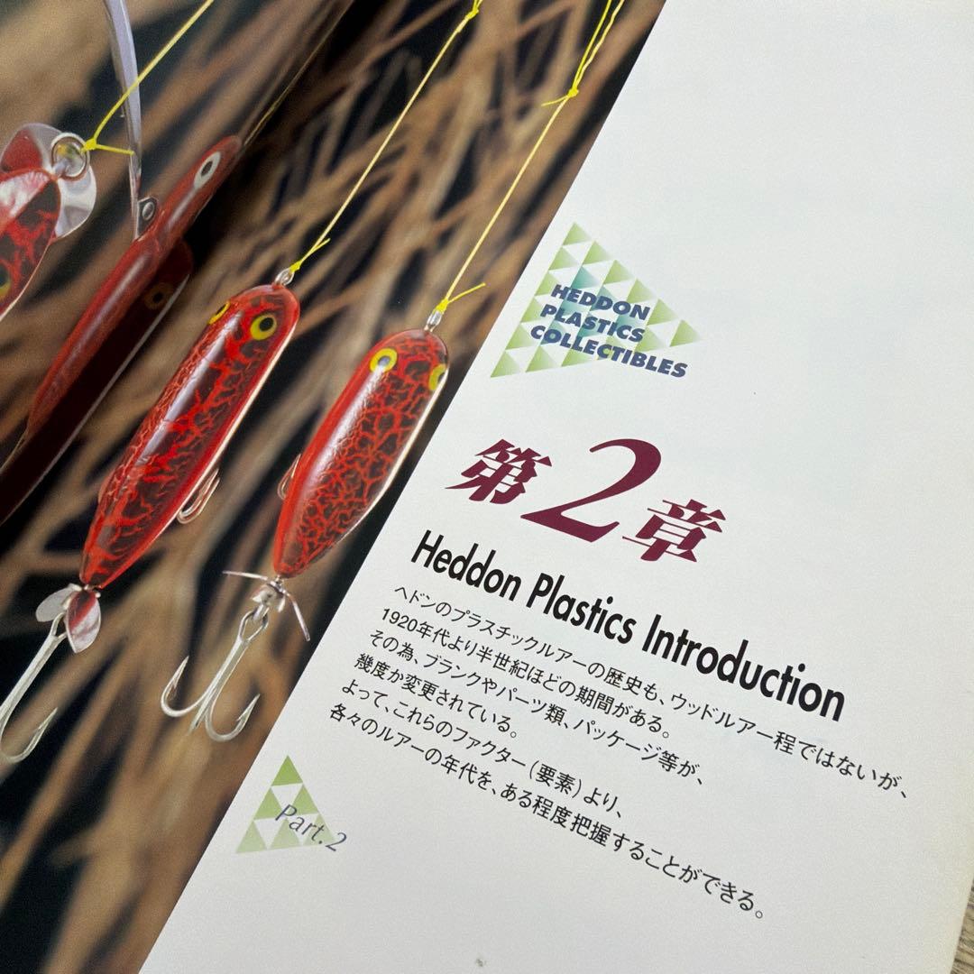 激レアルアー掲載！ ヘドン プラスチックス コレクティブルス　本　カタログ