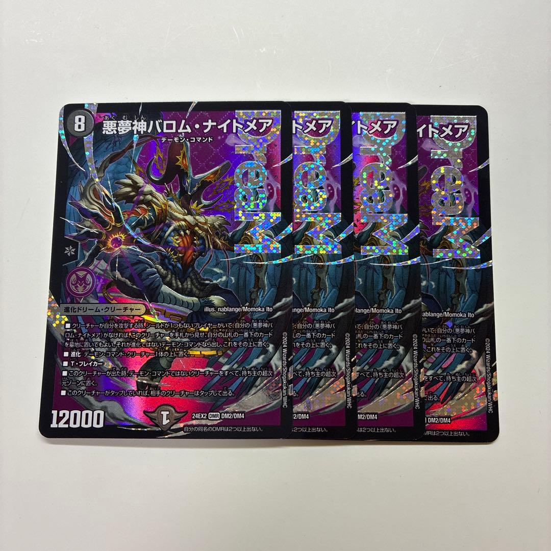 悪夢神 バロムナイトメア　４枚