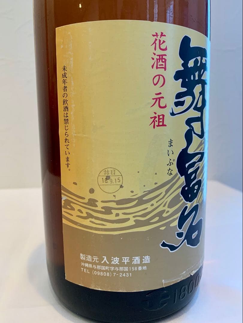 入波平酒造「 舞富名 」 60度,1,800ml 18年物 / 古酒