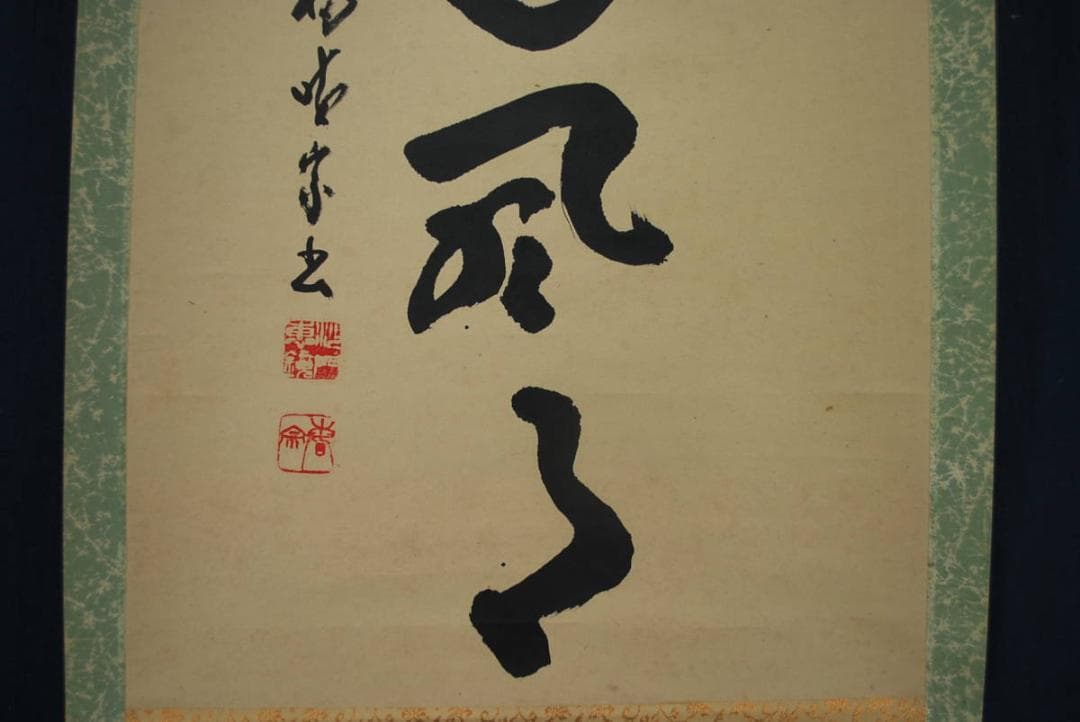 【真作】東福寺菅長林恵鏡晦宗/一行書/掛軸☆宝船☆R‐145　JM