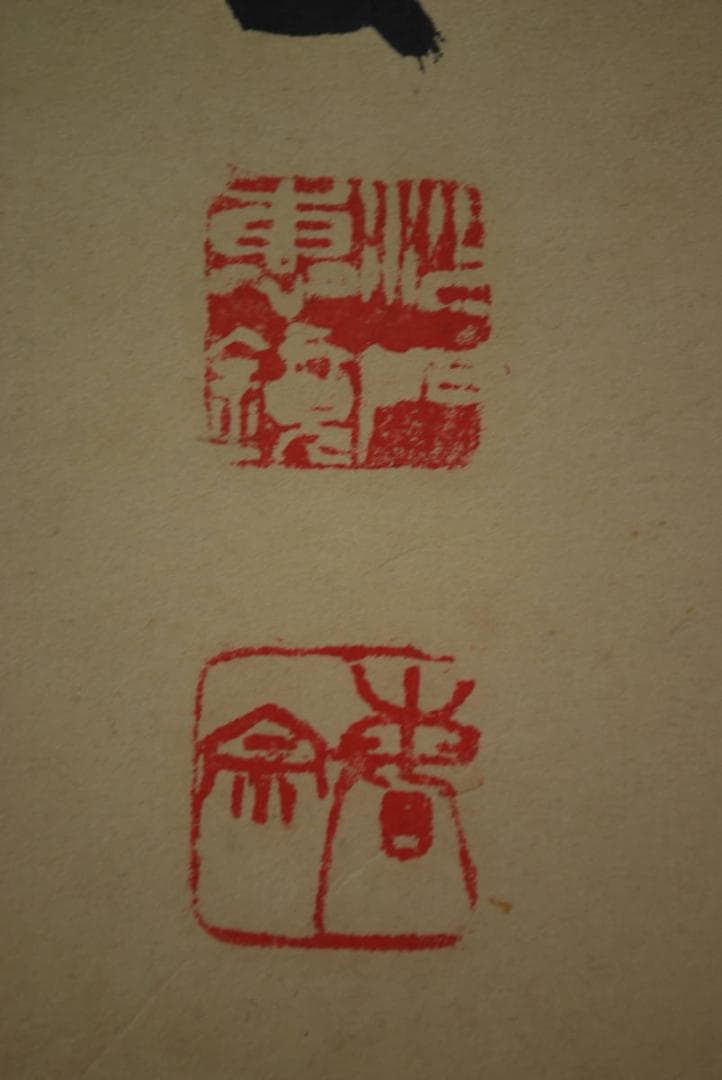 【真作】東福寺菅長林恵鏡晦宗/一行書/掛軸☆宝船☆R‐145　JM