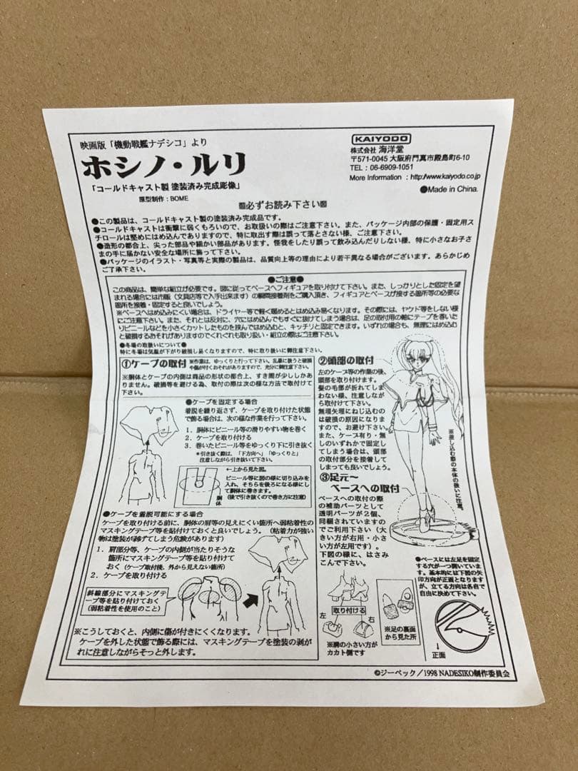 海洋堂 BOME ナデシコ ホシノ・ルリ 1/2.5スケール コールドキャスト