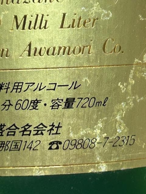 泡盛古酒　Donan グリーンボトル60度 43度 セット35年超え