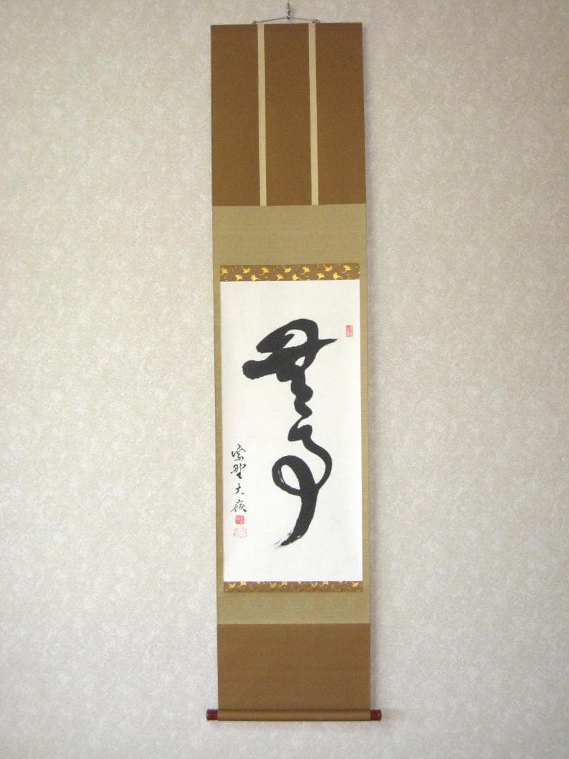 【真筆】茶掛　無事◆大徳寺 塔頭大光院 小堀大嶺 (仕立替済) 共箱・タトウ箱付