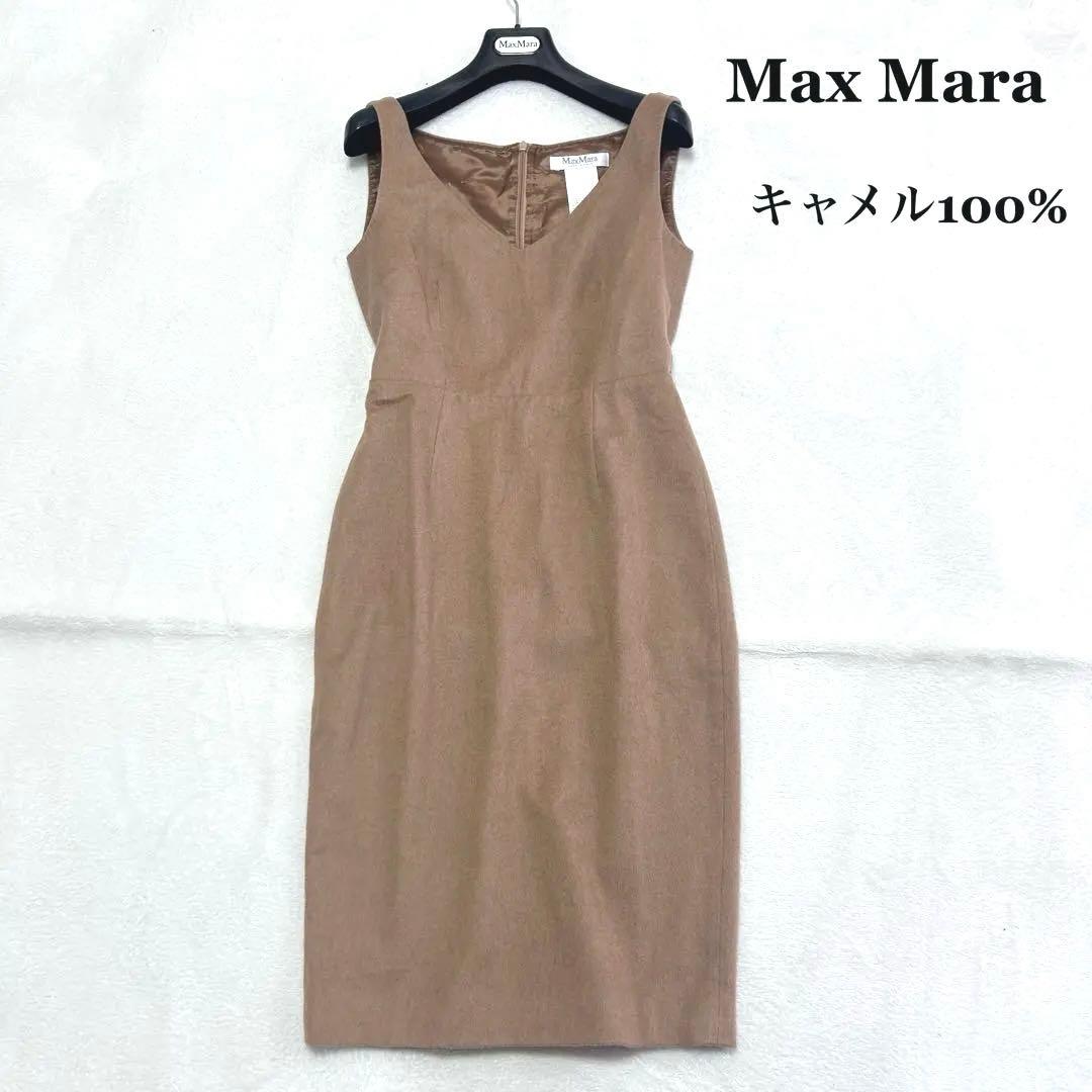 キャメル100%✨美品✨高級白タグ　マックスマーラ　裏地あり　キャメルワンピース