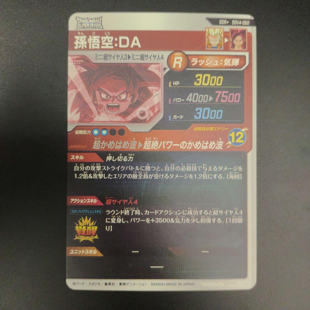 SDV4-060 孫悟空DA パラレル GDR ドラゴンボールスーパーダイバーズ