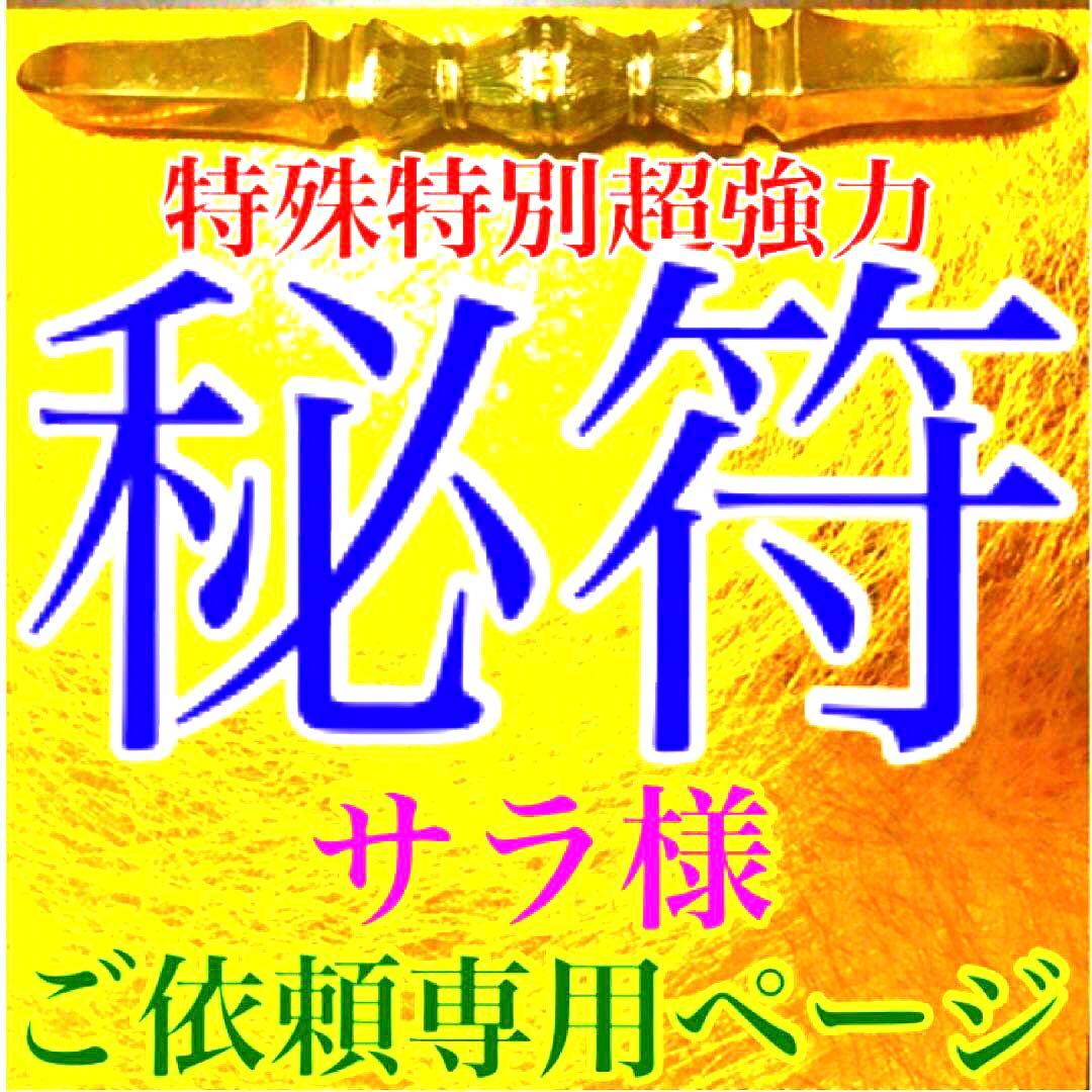 秘符(サラ)悪意　怨念　生き霊　怨霊　呪詛　呪詛返し　護符　霊符　お守り