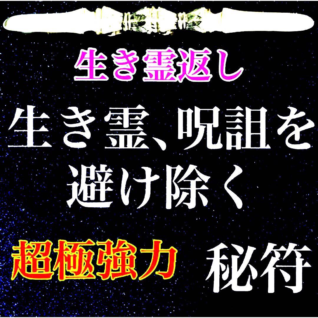 秘符(サラ)悪意　怨念　生き霊　怨霊　呪詛　呪詛返し　護符　霊符　お守り