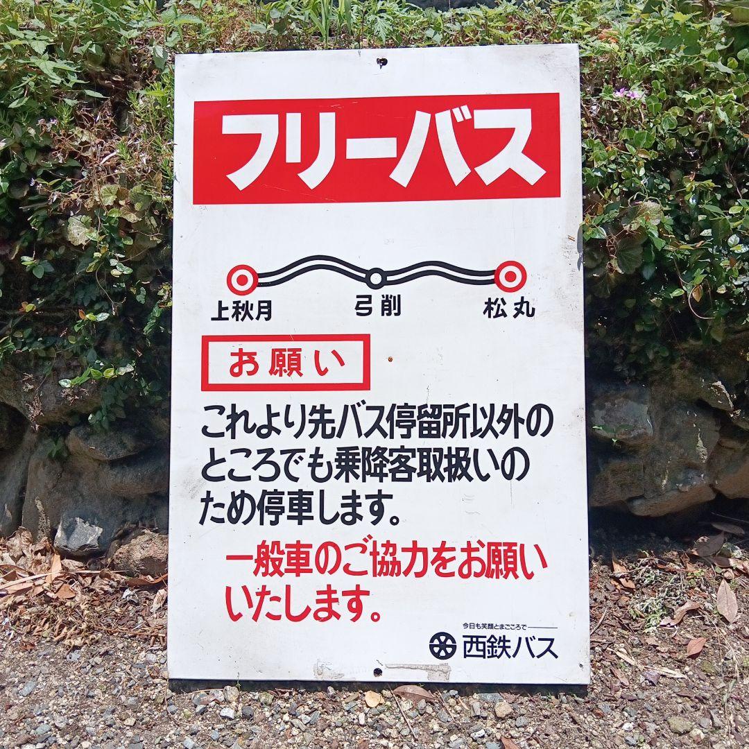 西日本鉄道　西鉄バス　廃止路線　フリーバス案内看板