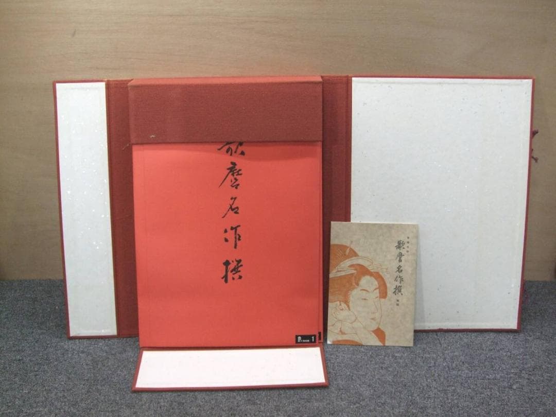 悠々洞出版 歌麿名作撰 全15集30作品 手摺 木版画 版画 美人画 浮世絵